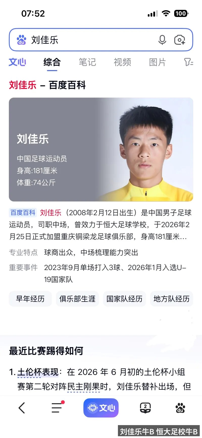 刘佳乐牛B 恒大足校牛B