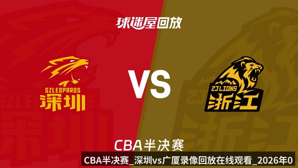CBA半决赛_深圳vs广厦录像回放在线观看_2026年05月23日_