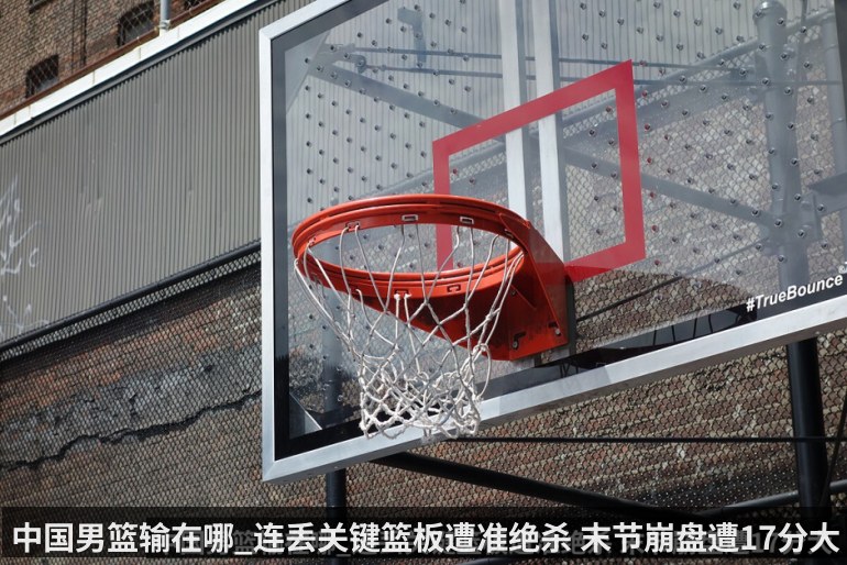 中国男篮输在哪_连丢关键篮板遭准绝杀 末节崩盘遭17分大逆转 附比赛录像回放