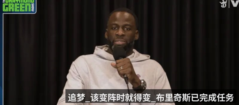 追梦_该变阵时就得变_布里奇斯已完成任务