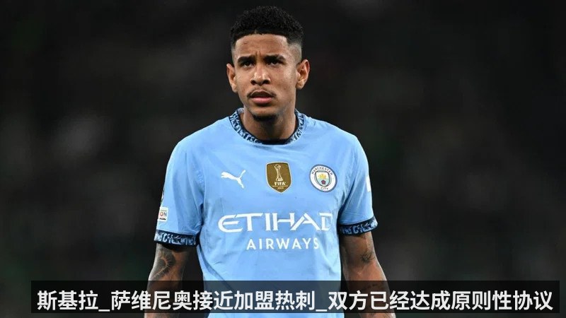 斯基拉_萨维尼奥接近加盟热刺_双方已经达成原则性协议