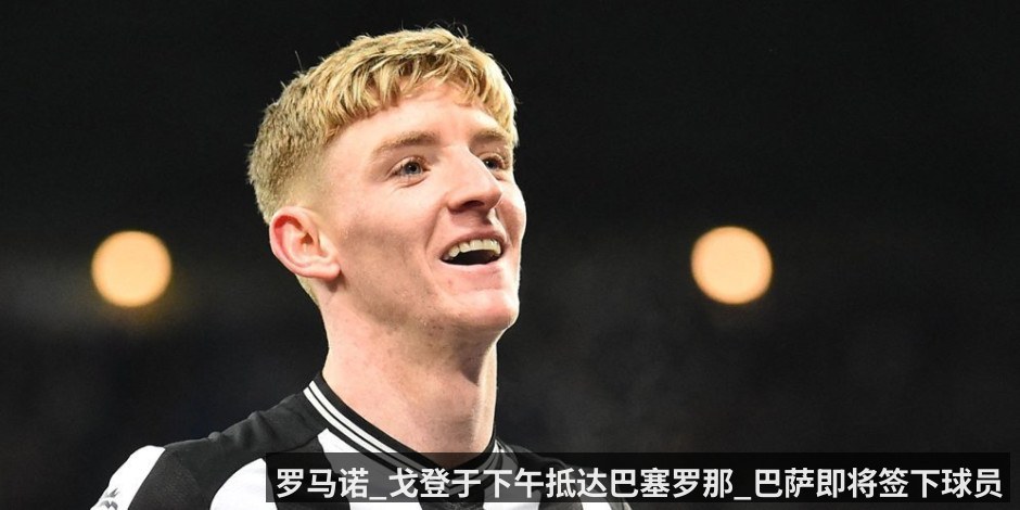 罗马诺_戈登于下午抵达巴塞罗那_巴萨即将签下球员